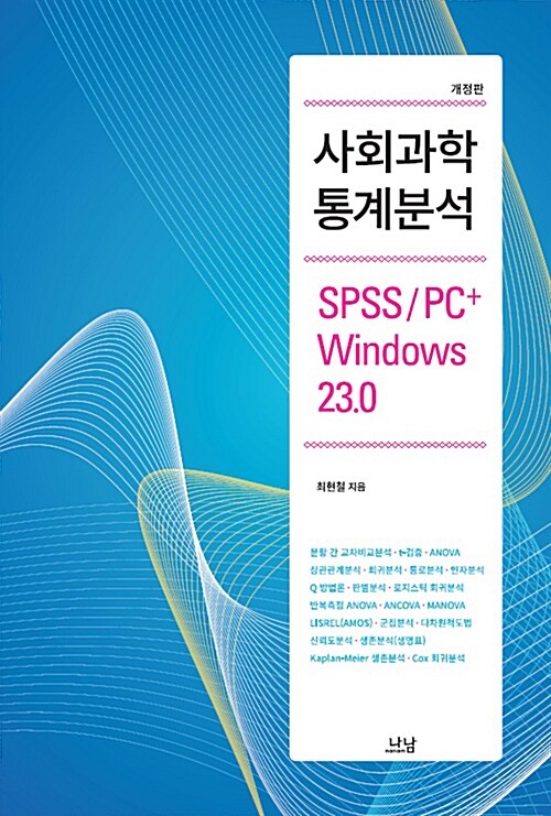 사회과학 통계분석  : SPSS/PC+ Windows 23.0