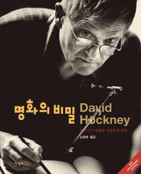 명화의 비밀 : 호크니가 파헤친 거장들의 비법 / 데이비드 호크니 [지음] ; 남경태 옮김