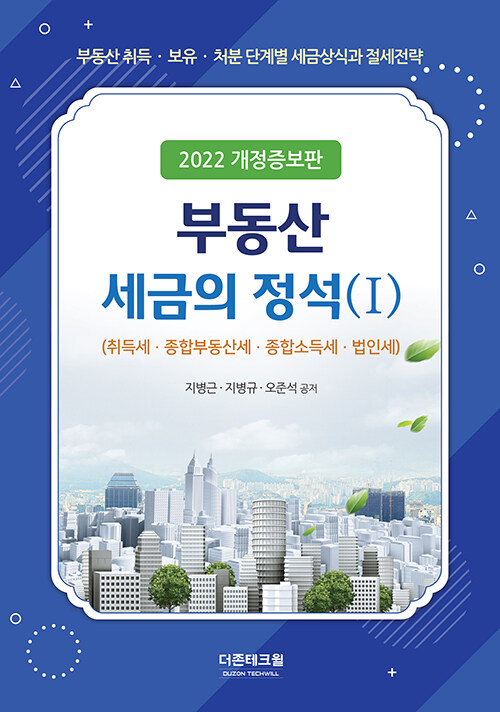 부동산 세금의 정석 1 (취득세 종합부동산세 종합소득세 법인세)
