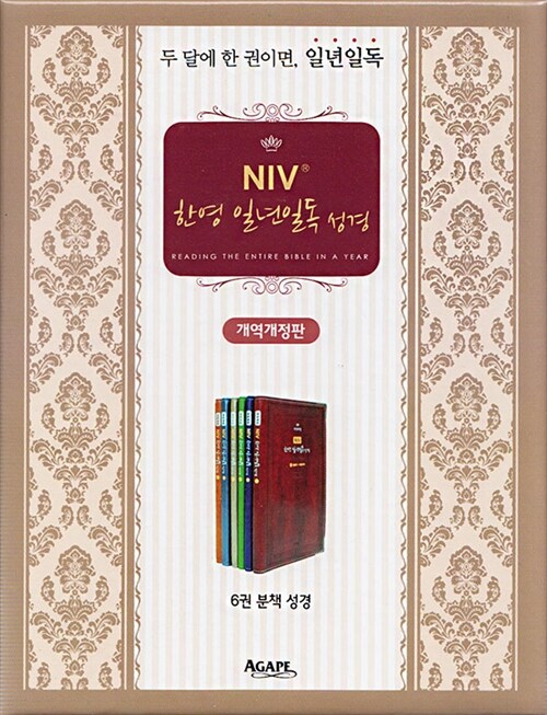 개역개정 NIV 한영 일년일독 성경 세트 - 전6권 (6권 분책 성경)
