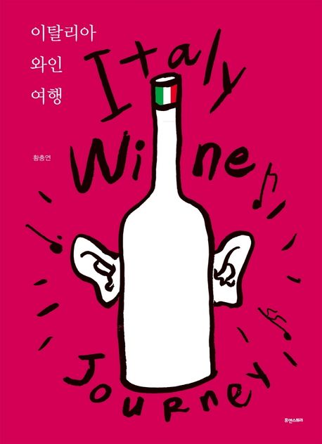 이탈리아 와인 여행= Italy wine journey