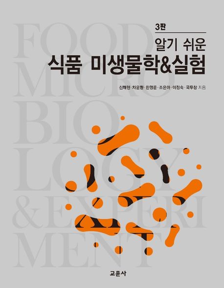 (알기 쉬운) 식품 미생물학 & 실험 / 신해헌 [외]지음