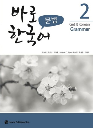 바로 한국어 문법 2