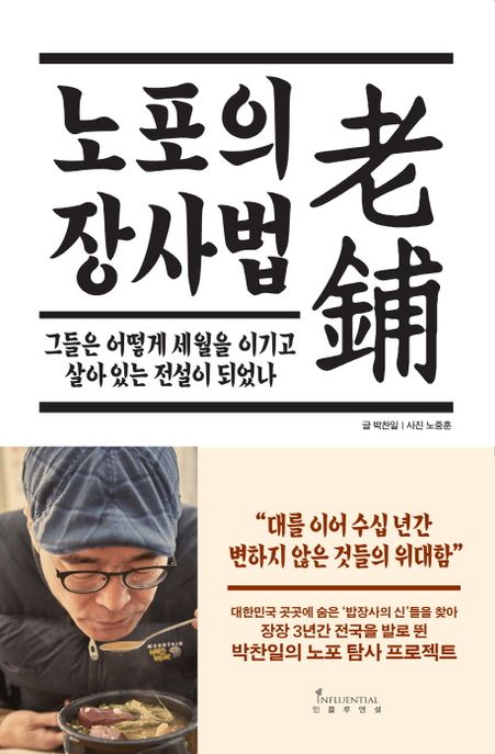 노포의 장사법 (그들은 어떻게 세월을 이기고 살아 있는 전설이 되었나) 표지