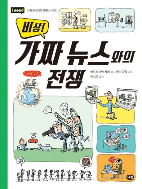 (비상!)가짜 뉴스와의 전쟁 : 나의 첫 미디어 리터러시 수업