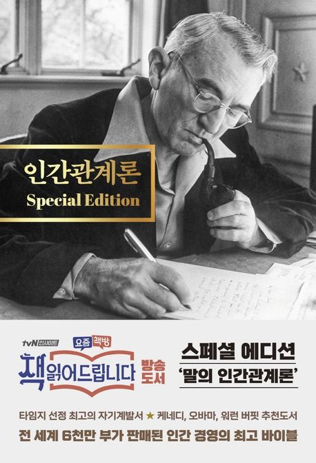 인간관계론 Special Edition