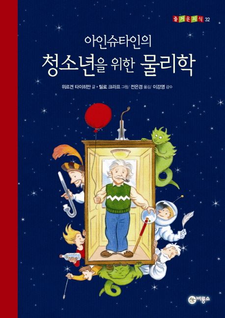 청소년을 위한 물리학