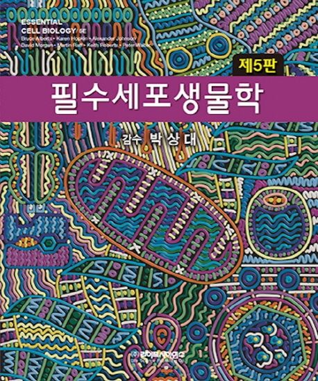 필수<span class="sponge-point-color">세포생물학</span>