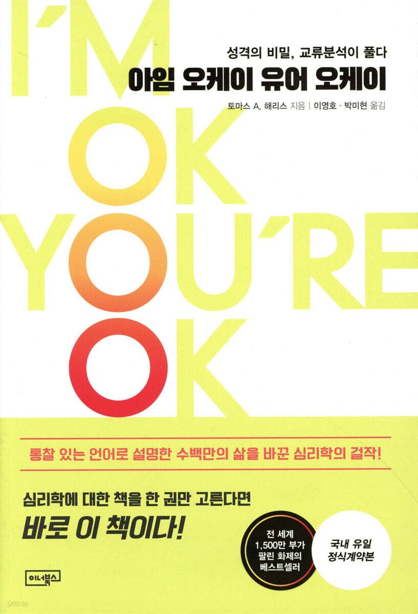 아임오케이유어오케이:성격의비밀,교류분석이풀다