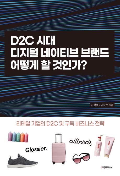 D2C 시대 디지털네이티브 브랜드 어떻게 할 것인가?