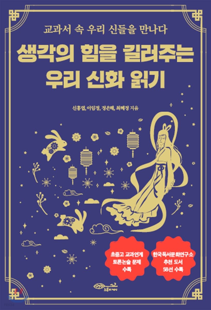 생각의 힘을 길러주는 우리 신화 읽기: 교과서 속 우리 신들을 만나다