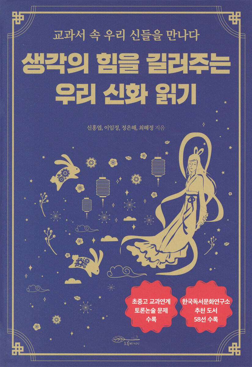 생각의 힘을 길러주는 우리 신화 읽기 (교과서 속 우리 신들을 만나다)