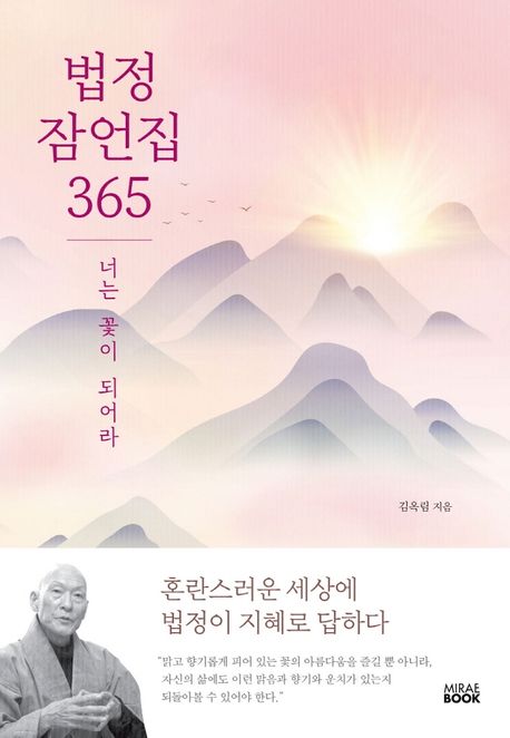 <strong style='color:#496abc'>법정</strong> 잠언집 365 (너는 꽃이 되어라)