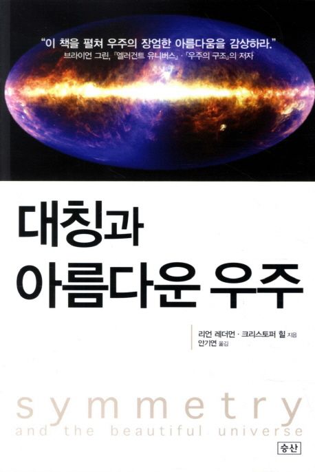 대칭과 아름다운 우주 / 리언 레더먼 ; 크리스토퍼 힐 [공]지음  ; 안기연 옮김
