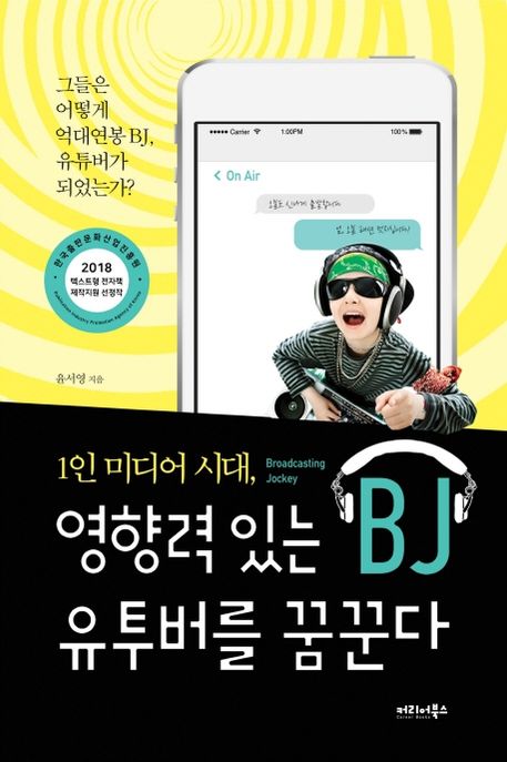 1인 미디어 시대, 영향력 있는 BJ 유투버를 꿈꾼다  : 그들은 어떻게 억대연봉 BJ, 유튜버가 되...