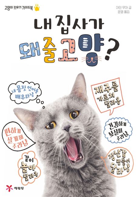 내 집사가 돼줄고양? : 고양이 키우기 가이드북