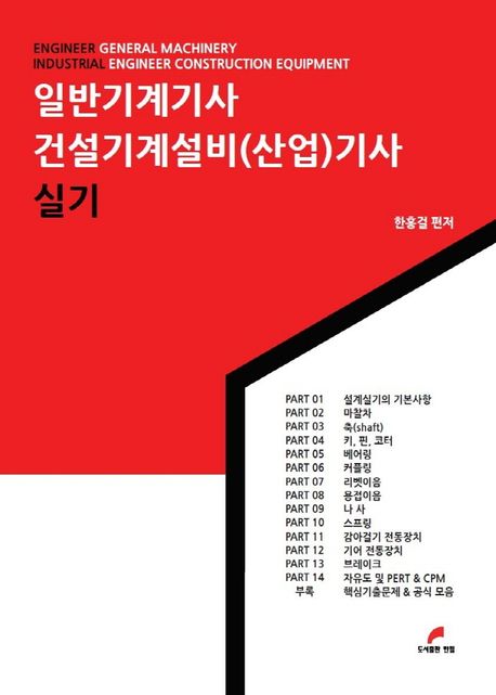 일반기계기사 건설기계설비(산업)기사 실기
