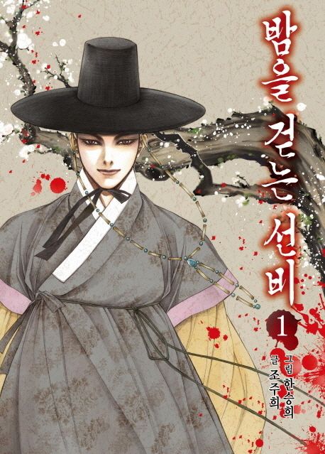 밤을 걷는 선비 : [만화]