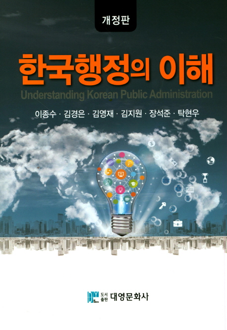 한국행정의 이해