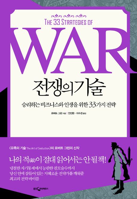전쟁의 기술 : 승리하는 비즈니스와 인생을 위한 33가지 전략 / 로버트 그린 지음  ; 안진환  ; ...