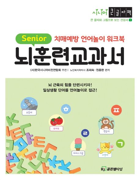 뇌훈련 교과서(큰글자책) (치매예방 언어놀이 워크북)