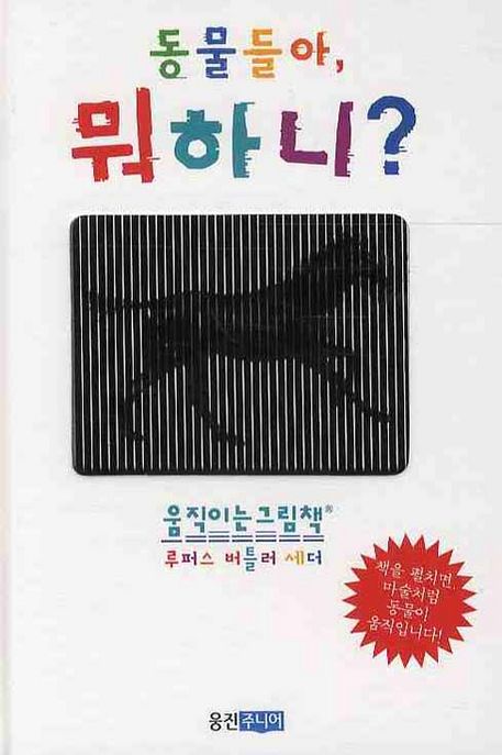 동물들아, 뭐하니?