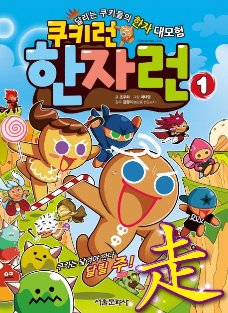 (쿠키런)한자런: 달리는 쿠키들의 한자 대모험. 1, 쿠키는 달려야 한다. 달릴 주(走)! 표지