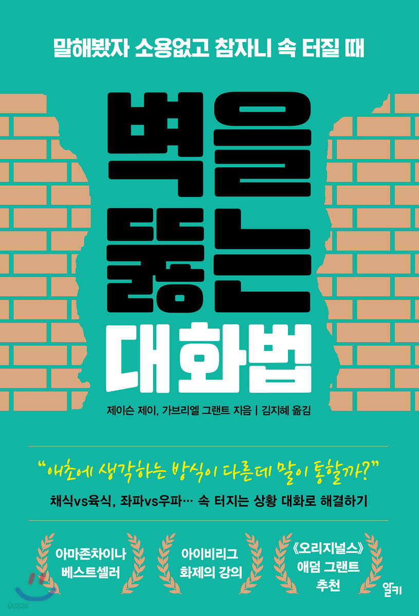 벽을 뚫는 대화법 : 말해봤자 소용없고 참자니 속 터질 때 