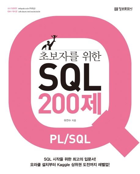 초보자를 위한 SQL 200제(PL/SQL) (SQL 시작을 위한 최고의 입문서!)