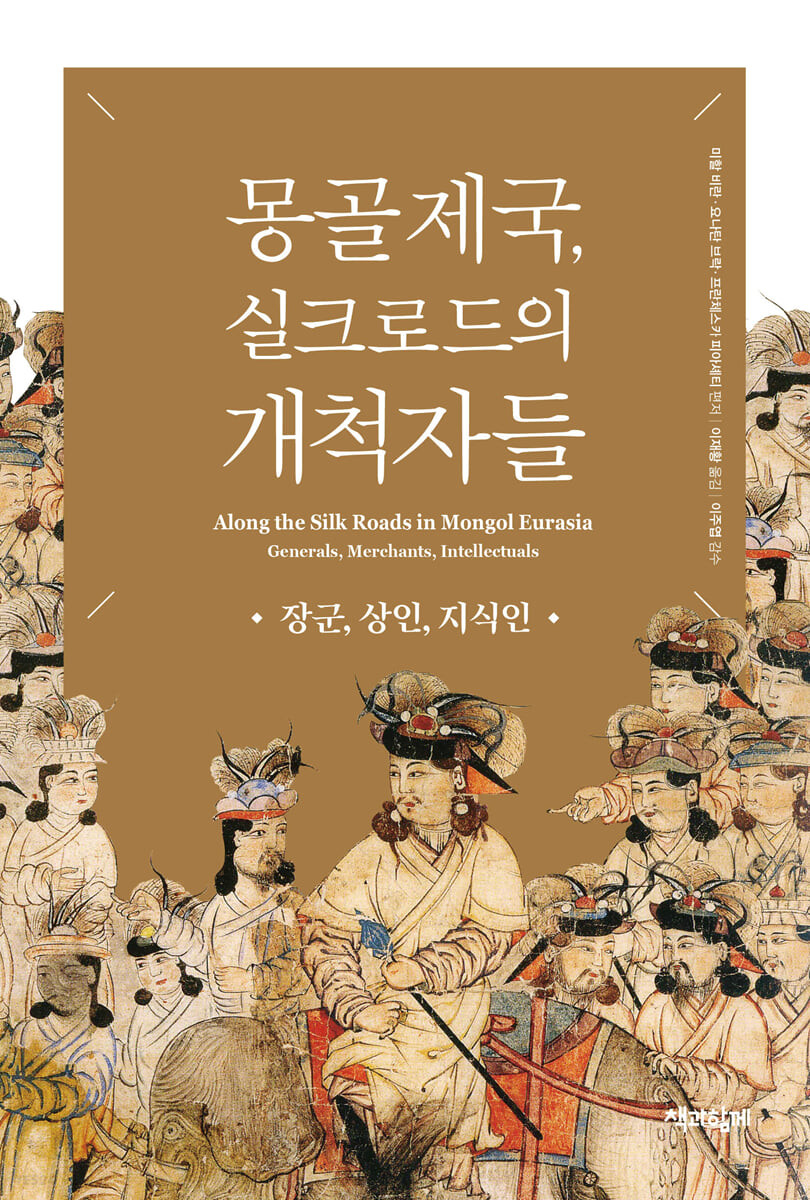 몽골 제국, 실크로드의 개척자들  : 장군, 상인, 지식인  