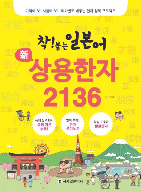 (착! 붙는 일본어) 新 상용한자 2136  : 기억에 착! 시험에 착! 테마별로 배우는 한자 정복 프로젝트