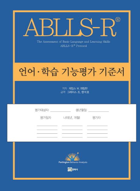 언어·학습 기능평가 기준서 (ABLLS-R® Protocol)