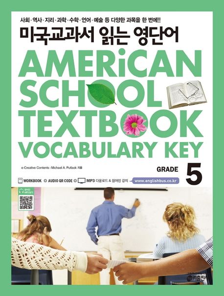 미국교과서 읽는 영단어. 5 : Grade = American school textbook vocabulary key