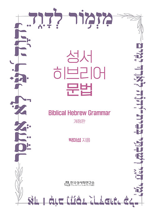 성서 히브리어 문법= Biblical Hebrew grammar
