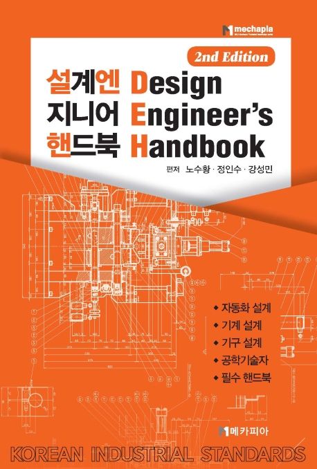 설계엔지니어핸드북 = Design engineer's handbook