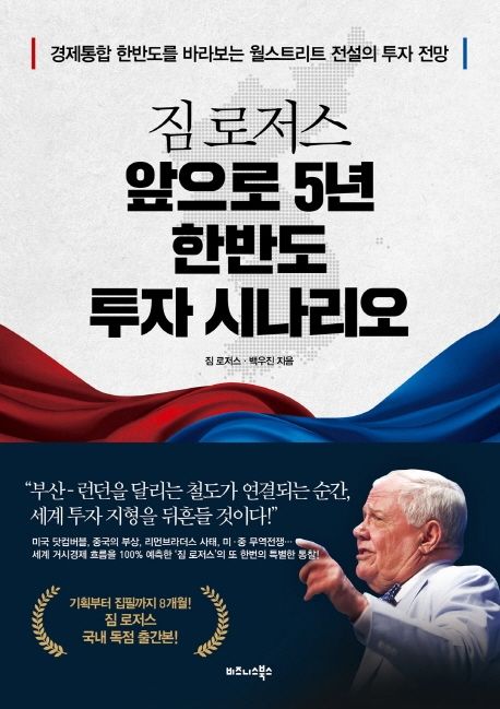 (짐 로저스) 앞으로 5년 한반도 투자 시나리오 : 경제통합 한반도를 바라보는 월스트리트 전설의 투자 전망 = Jim Rogers' 5-year Korean peninsula
