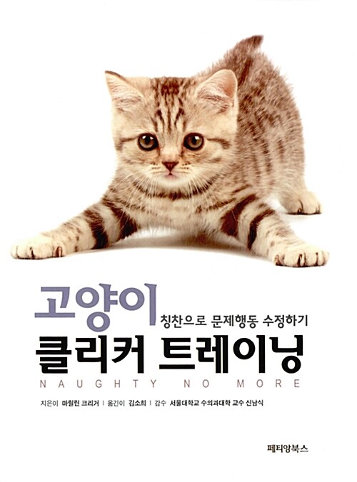 고양이 클리커 트레이닝 : 칭찬으로 문제행동 수정하기 / 마릴린 크리거 지음 ; 김소희 옮김