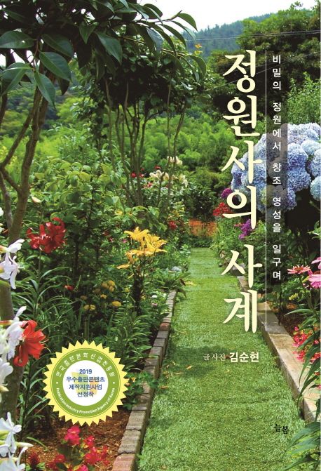 정원사의 사계 (비밀의 정원에서 창조 영성을 일구며)