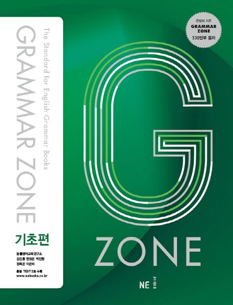 G-ZONE(지존) Grammar Zone(그래머존) 기초편 (개정판)