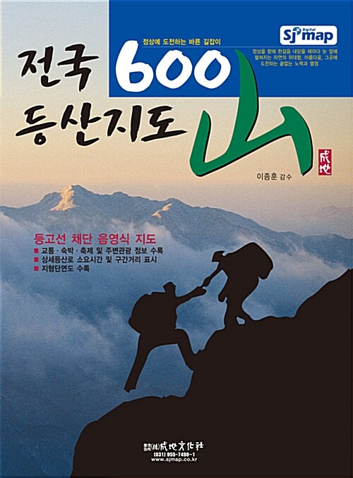 전국 등산지도 = (정상에 도전하는 바른 길잡이)전국 600산 등산지도