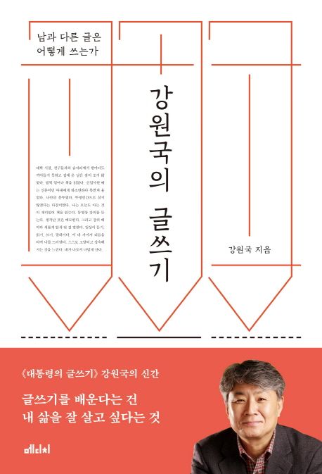 강원국의 글쓰기 (남과 다른 글은 어떻게 쓰는가) 책 표지