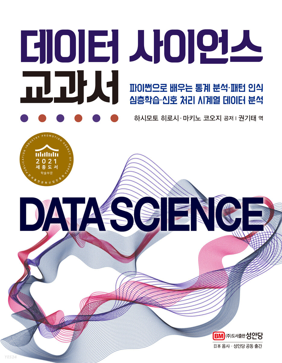 데이터 사이언스 교과서  = Data science / 하시모토 히로시 ; 마키노 코오지 공저  ; 권기태 역