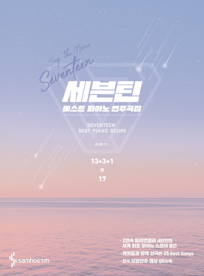 세븐틴 베스트 피아노 연주곡집