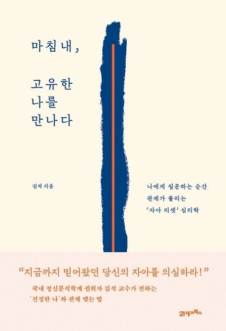 마침내, 고유한 나를 만나다 (나에게 질문하는 순간 관계가 풀리는 자아 리셋 심리학)