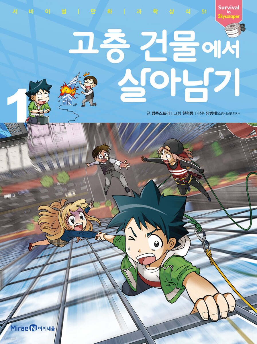 고층 건물에서 살아남기 = Survival in skyscraper. 1 표지