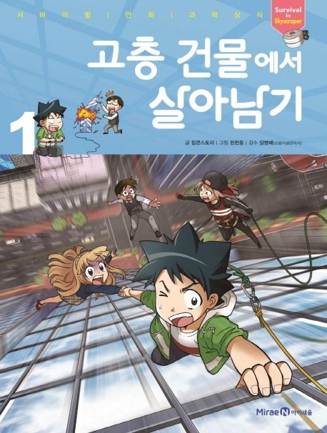 고층 건물에서 살아남기= Survival in skyscraper. 1 표지