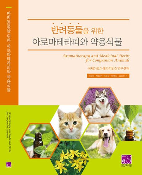 반려동물을 위한 아로마테라피와 약용식물 = Aromatherapy and medicinal herbs for companion animals
