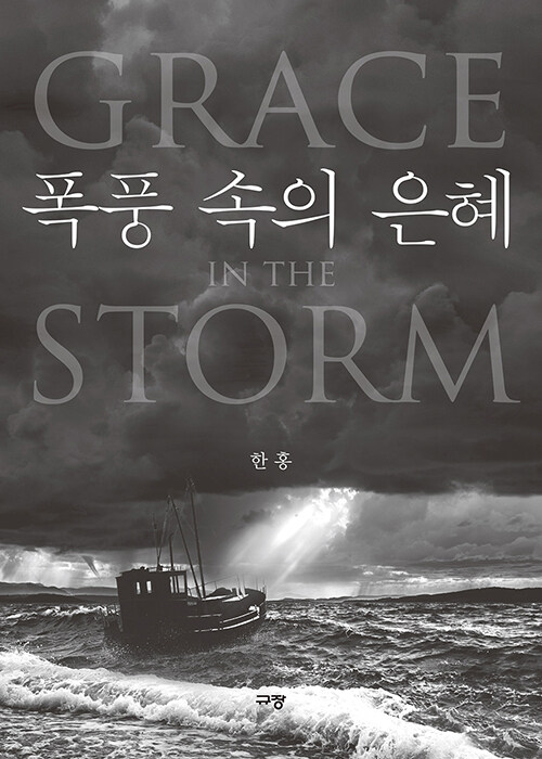 폭풍 속의 은혜  = Grace in the storm / 지은이: 한홍