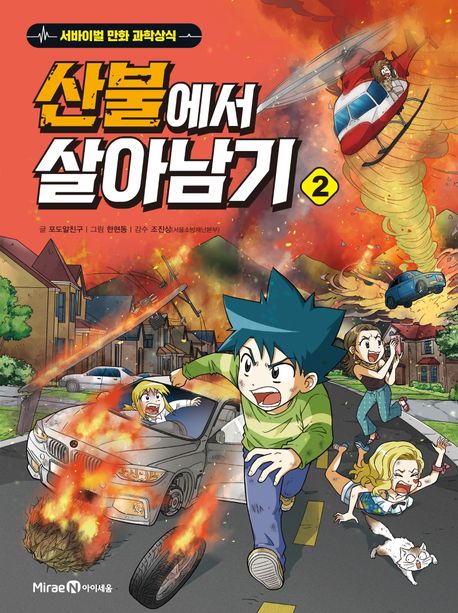 산불에서 살아남기. 2 표지