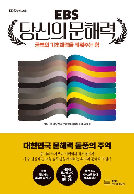 EBS 당신의 문해력 (공부의 기초체력을 키워주는 힘) 표지